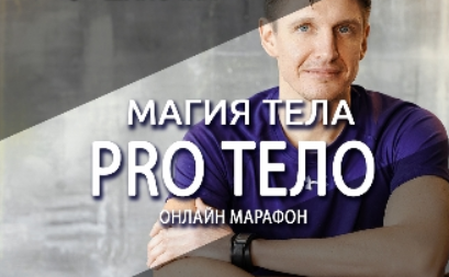 [Антон Шапочка] Магия тела. Pro Тело (2022)_0.png